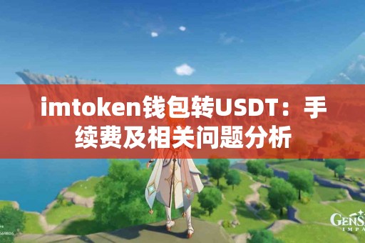 imtoken钱包转USDT：手续费及相关问题分析