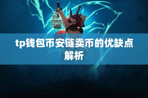 tp钱包币安链卖币的优缺点解析