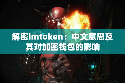解密imtoken：中文意思及其对加密钱包的影响