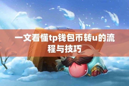 一文看懂tp钱包币转u的流程与技巧