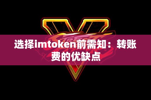 选择imtoken前需知：转账费的优缺点