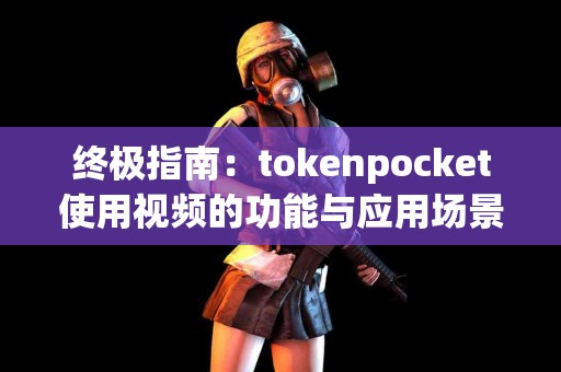 终极指南：tokenpocket使用视频的功能与应用场景分析