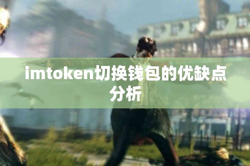 imtoken切换钱包的优缺点分析