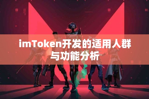 imToken开发的适用人群与功能分析