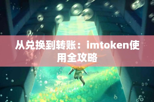 从兑换到转账：imtoken使用全攻略