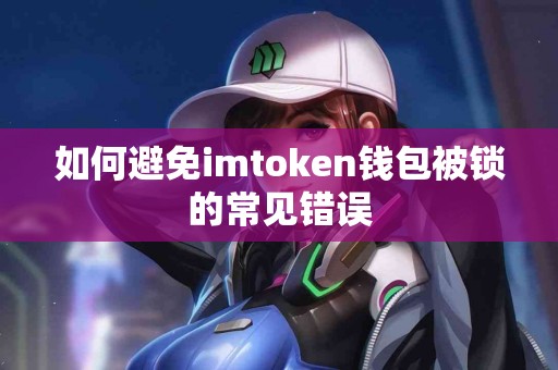 如何避免imtoken钱包被锁的常见错误