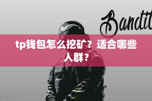 tp钱包怎么挖矿？适合哪些人群？
