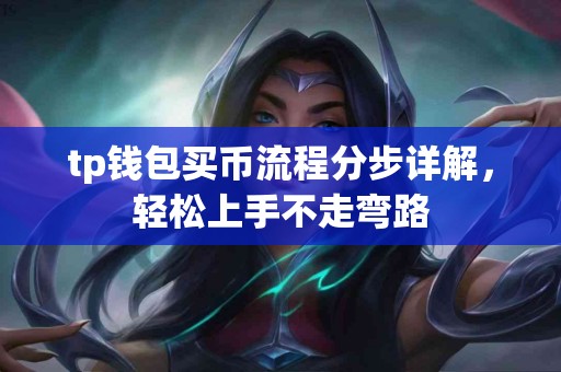 tp钱包买币流程分步详解，轻松上手不走弯路