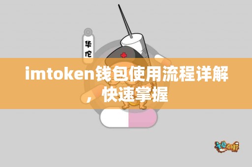 imtoken钱包使用流程详解，快速掌握