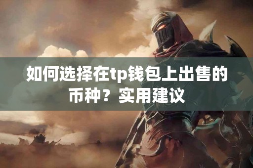 如何选择在tp钱包上出售的币种？实用建议