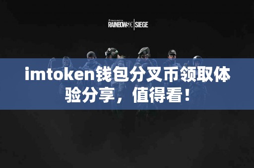 imtoken钱包分叉币领取体验分享，值得看！