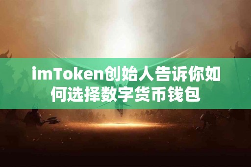 imToken创始人告诉你如何选择数字货币钱包
