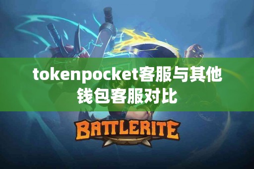 tokenpocket客服与其他钱包客服对比