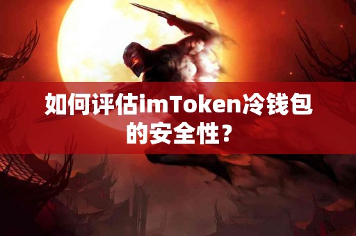 如何评估imToken冷钱包的安全性？