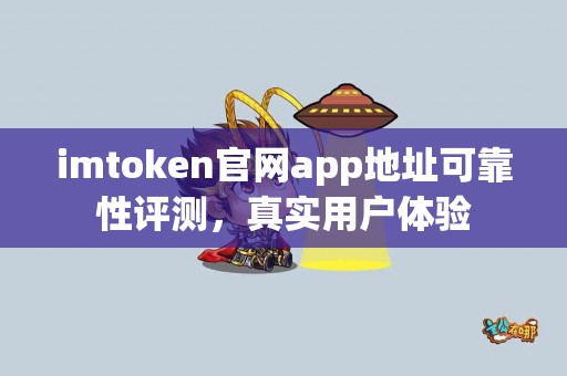 imtoken官网app地址可靠性评测，真实用户体验