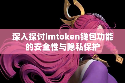 深入探讨imtoken钱包功能的安全性与隐私保护
