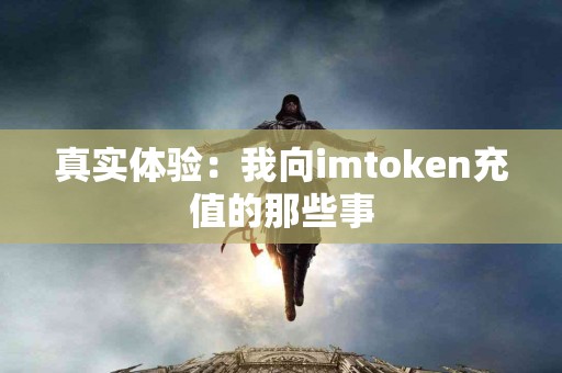 真实体验：我向imtoken充值的那些事