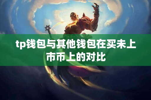 tp钱包与其他钱包在买未上市币上的对比
