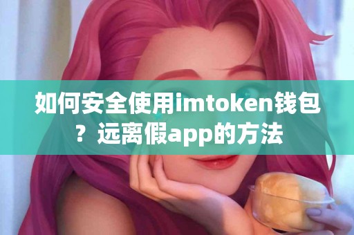 如何安全使用imtoken钱包？远离假app的方法