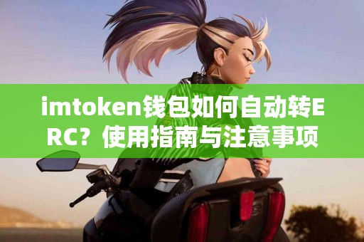 imtoken钱包如何自动转ERC？使用指南与注意事项