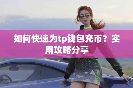 如何快速为tp钱包充币？实用攻略分享