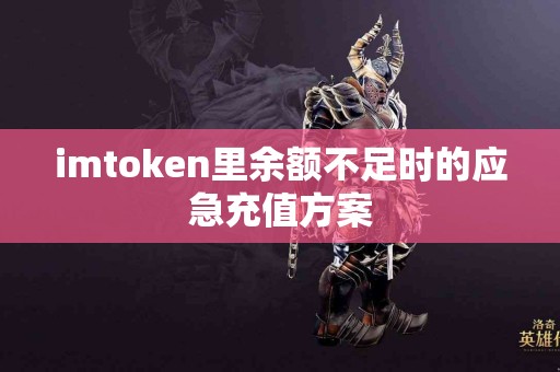 imtoken里余额不足时的应急充值方案