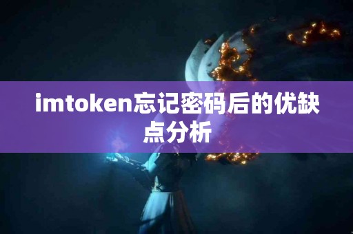 imtoken忘记密码后的优缺点分析