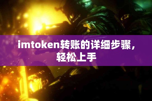 imtoken转账的详细步骤，轻松上手