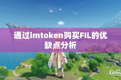 通过imtoken购买FIL的优缺点分析