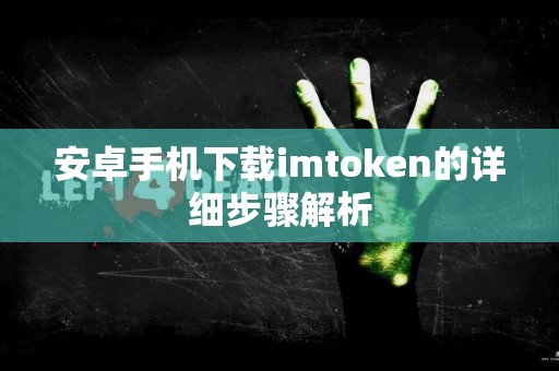安卓手机下载imtoken的详细步骤解析