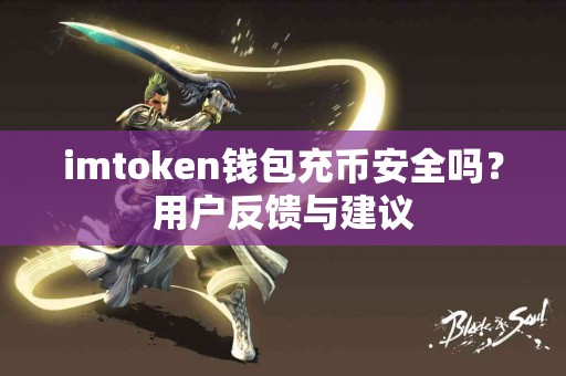 imtoken钱包充币安全吗？用户反馈与建议