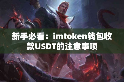 新手必看：imtoken钱包收款USDT的注意事项