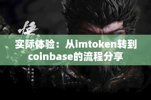 实际体验：从imtoken转到coinbase的流程分享