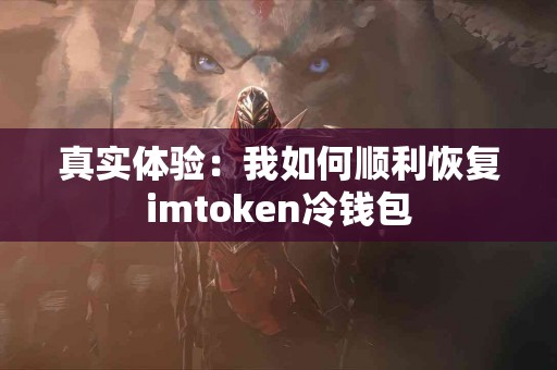 真实体验：我如何顺利恢复imtoken冷钱包