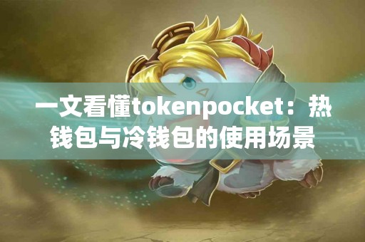 一文看懂tokenpocket：热钱包与冷钱包的使用场景
