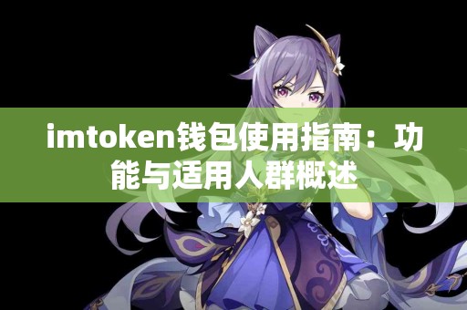imtoken钱包使用指南：功能与适用人群概述