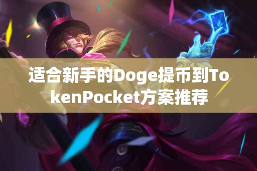适合新手的Doge提币到TokenPocket方案推荐
