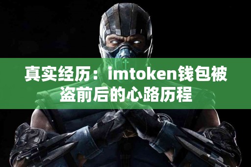 真实经历：imtoken钱包被盗前后的心路历程