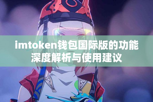 imtoken钱包国际版的功能深度解析与使用建议
