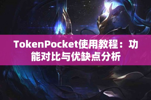 TokenPocket使用教程：功能对比与优缺点分析
