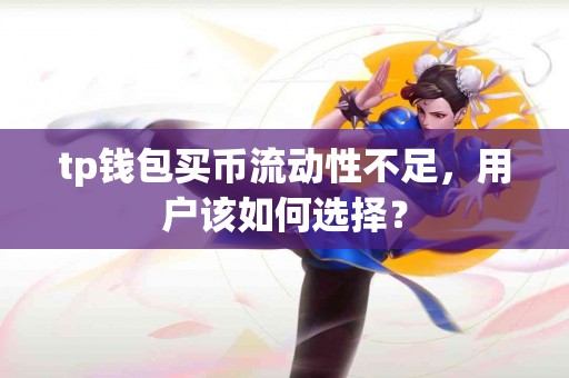tp钱包买币流动性不足，用户该如何选择？