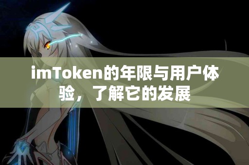 imToken的年限与用户体验，了解它的发展
