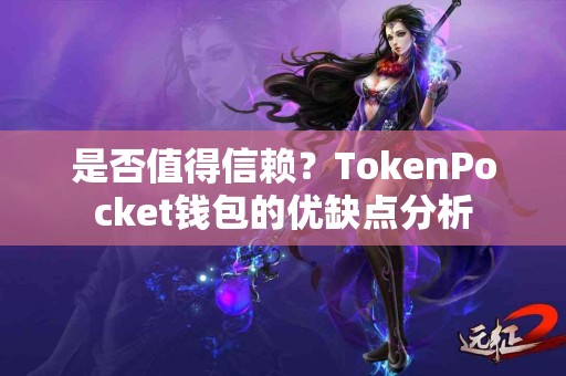 是否值得信赖？TokenPocket钱包的优缺点分析