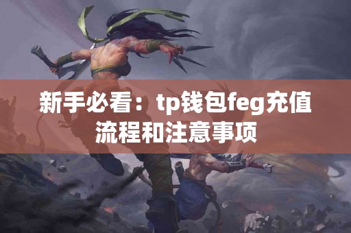 新手必看：tp钱包feg充值流程和注意事项