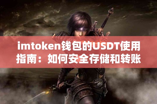 imtoken钱包的USDT使用指南：如何安全存储和转账