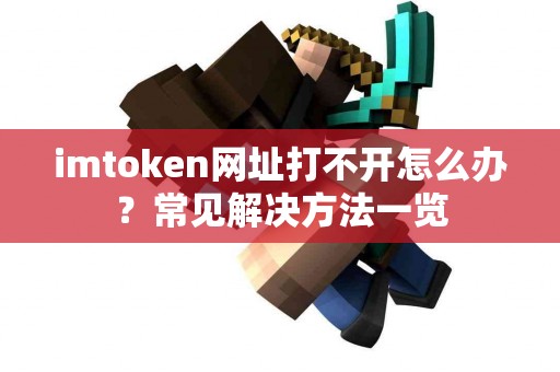 imtoken网址打不开怎么办？常见解决方法一览