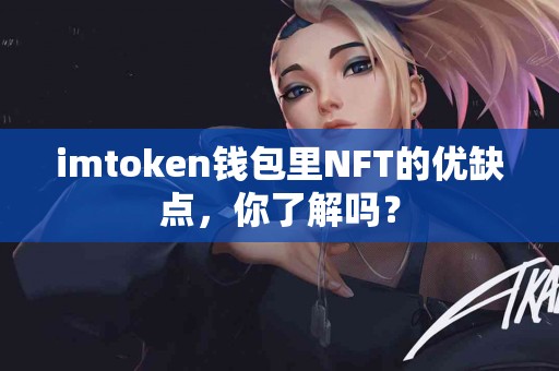 imtoken钱包里NFT的优缺点，你了解吗？