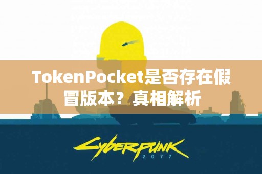 TokenPocket是否存在假冒版本？真相解析