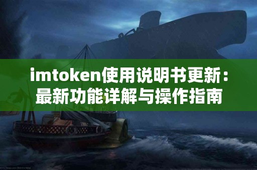 imtoken使用说明书更新：最新功能详解与操作指南