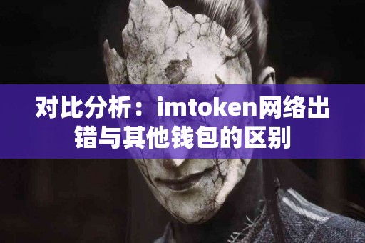对比分析：imtoken网络出错与其他钱包的区别
